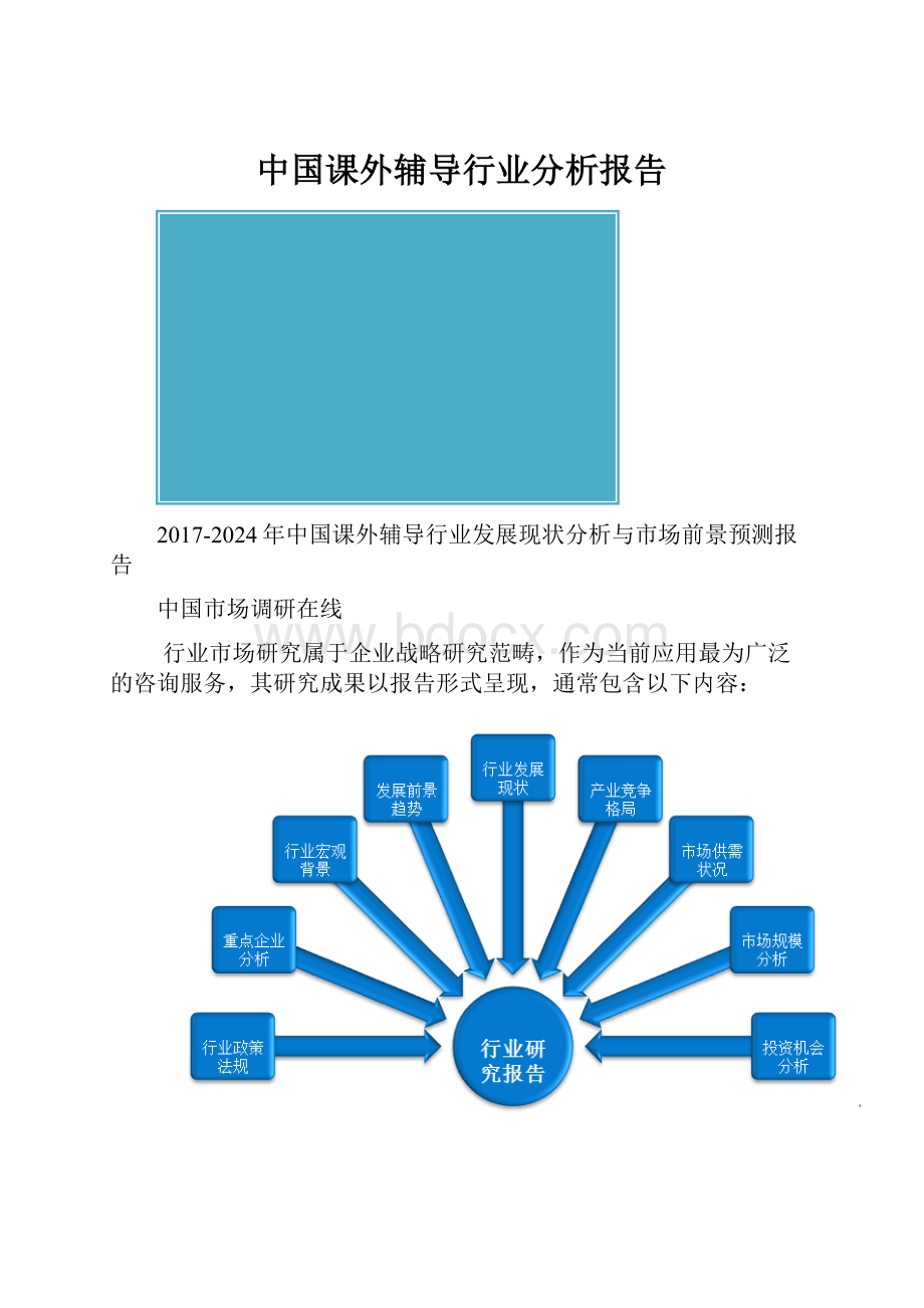 中国课外辅导行业分析报告.docx_第1页