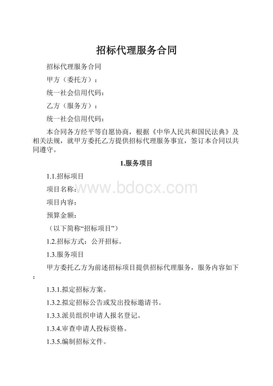 招标代理服务合同.docx_第1页