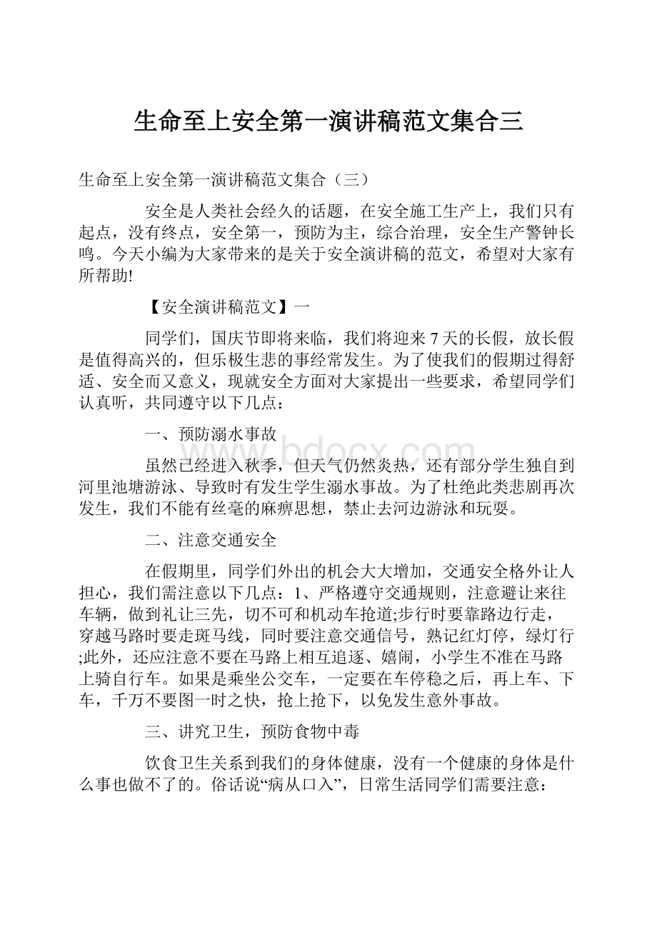 生命至上安全第一演讲稿范文集合三.docx_第1页