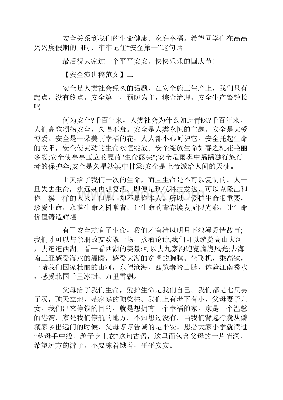 生命至上安全第一演讲稿范文集合三.docx_第3页