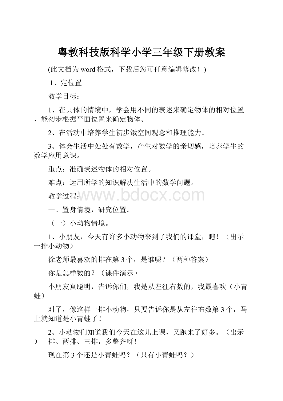 粤教科技版科学小学三年级下册教案.docx