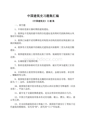 中国建筑史习题集汇编.docx