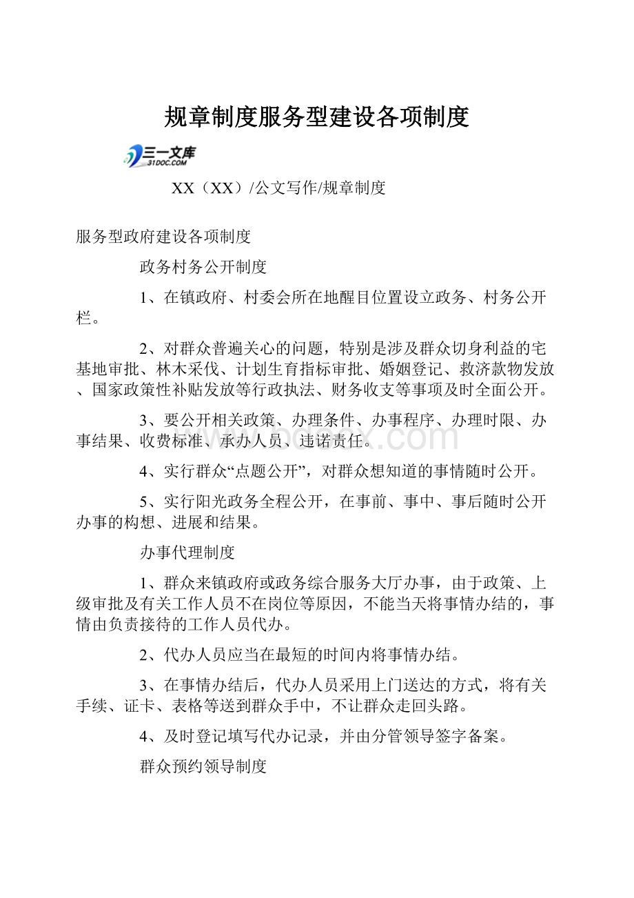 规章制度服务型建设各项制度.docx