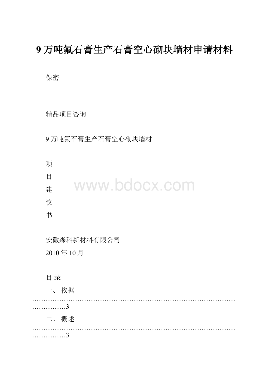 9万吨氟石膏生产石膏空心砌块墙材申请材料.docx_第1页