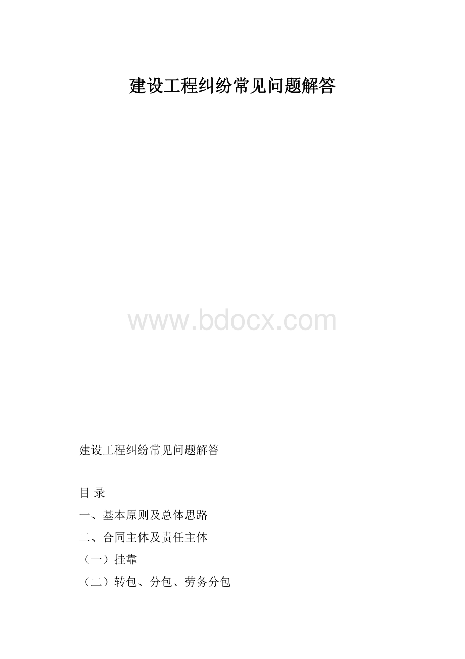 建设工程纠纷常见问题解答.docx