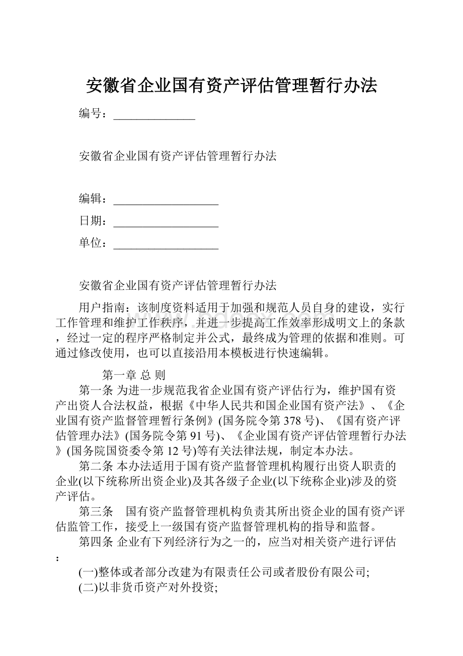 安徽省企业国有资产评估管理暂行办法.docx