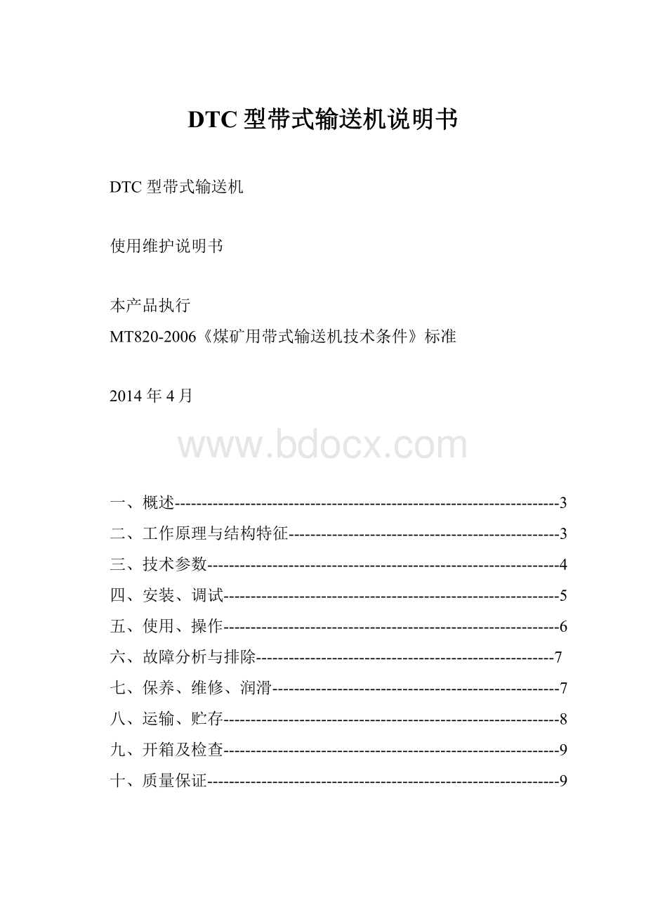 DTC型带式输送机说明书.docx