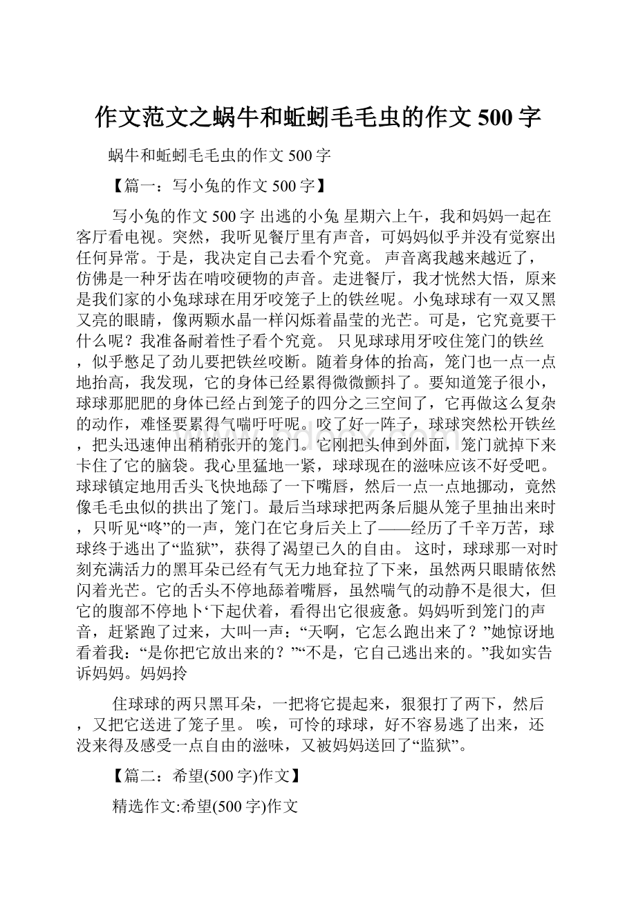 作文范文之蜗牛和蚯蚓毛毛虫的作文500字.docx