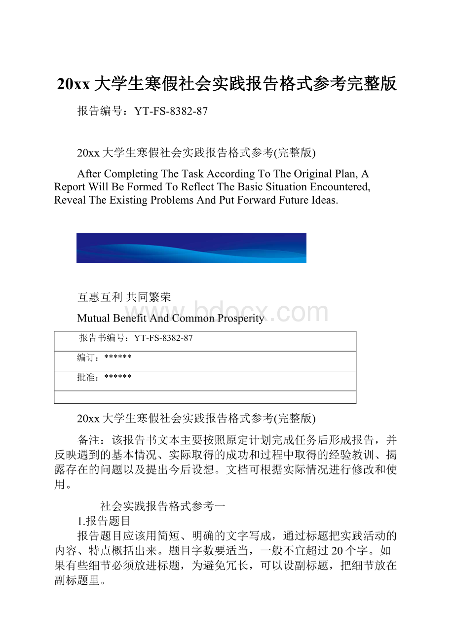 20xx大学生寒假社会实践报告格式参考完整版.docx_第1页