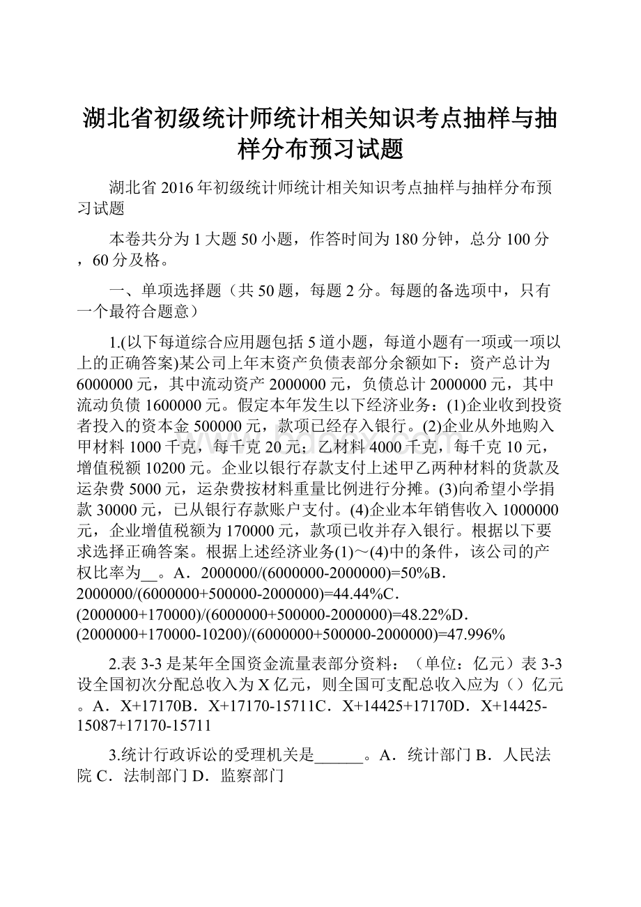 湖北省初级统计师统计相关知识考点抽样与抽样分布预习试题.docx