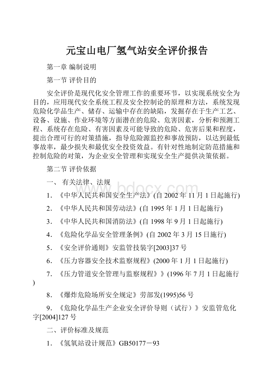 元宝山电厂氢气站安全评价报告.docx_第1页