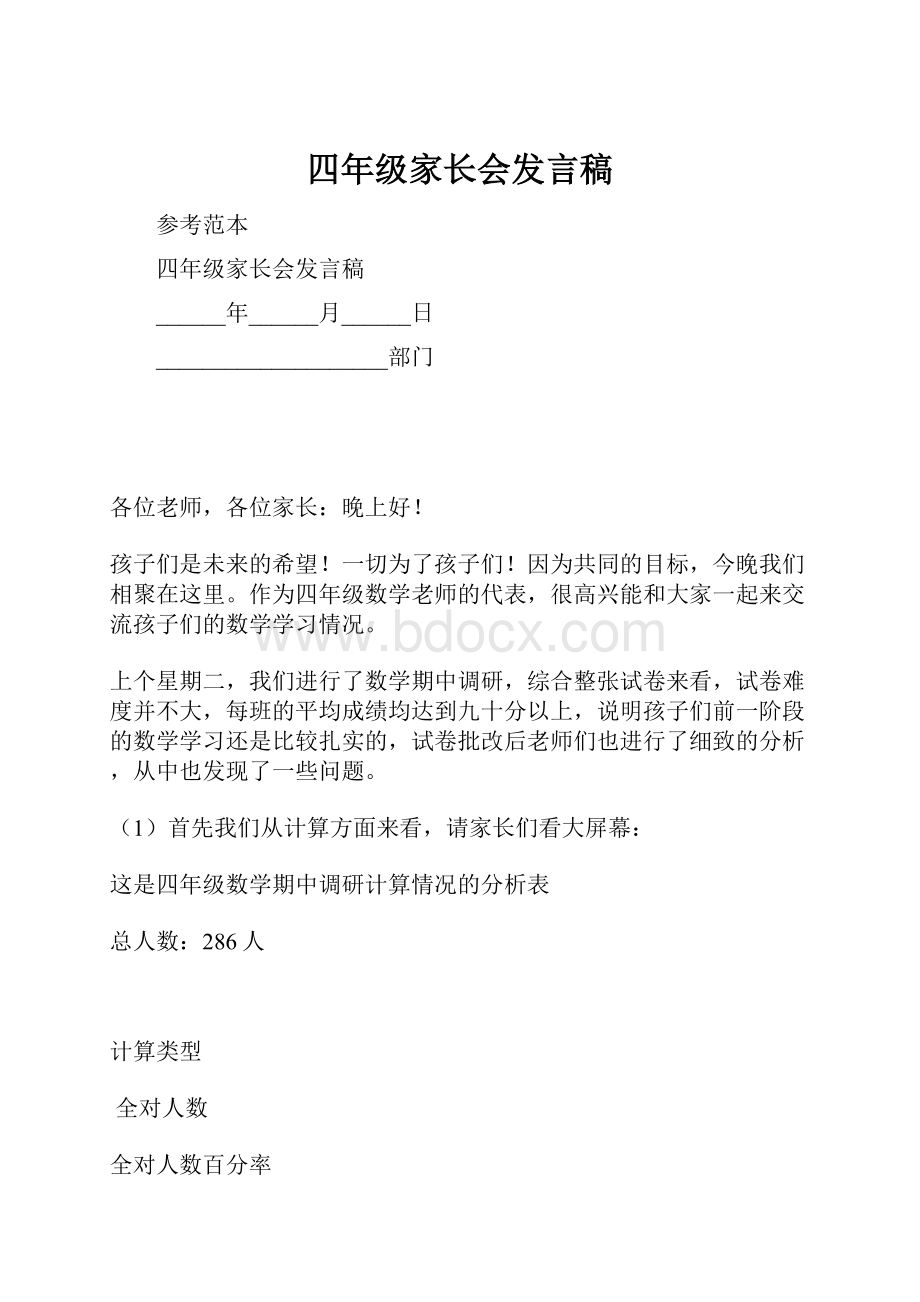 四年级家长会发言稿.docx_第1页