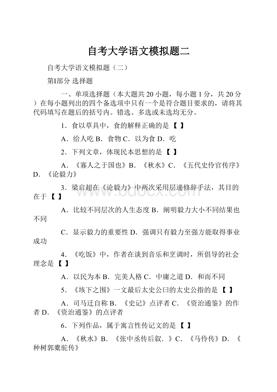 自考大学语文模拟题二.docx_第1页