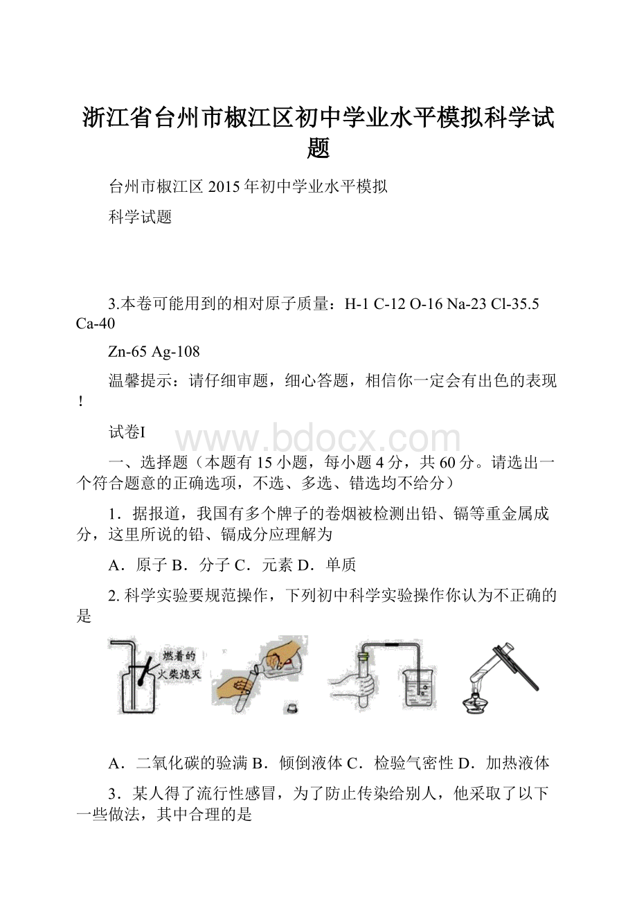 浙江省台州市椒江区初中学业水平模拟科学试题.docx_第1页