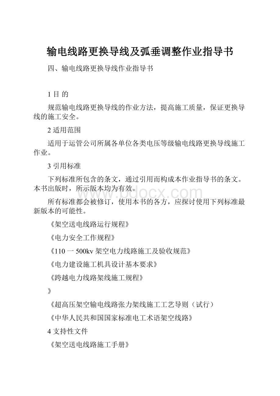 输电线路更换导线及弧垂调整作业指导书.docx