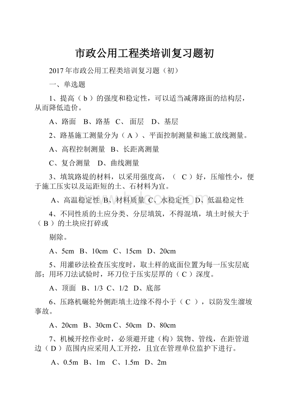 市政公用工程类培训复习题初.docx_第1页