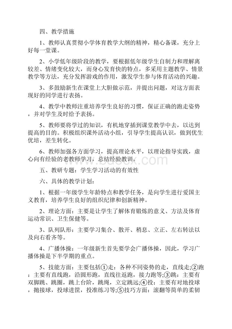 一年级教学体育计划表.docx_第2页