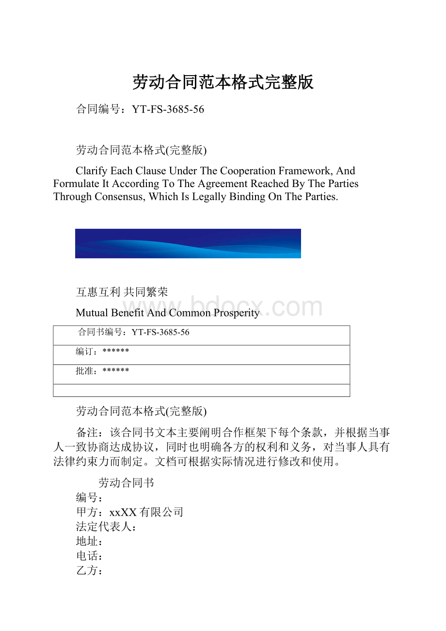 劳动合同范本格式完整版.docx