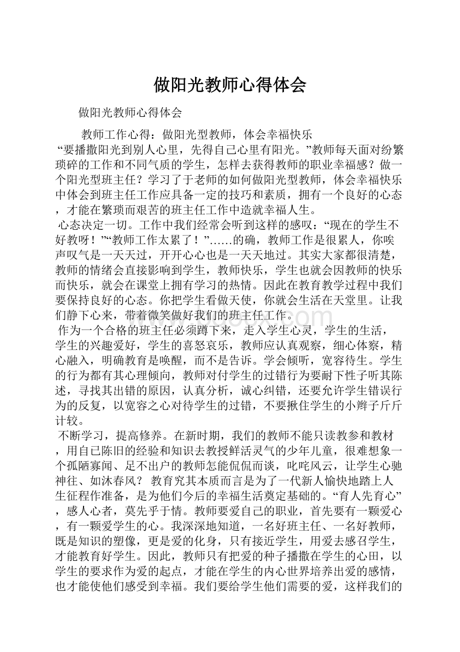 做阳光教师心得体会.docx_第1页