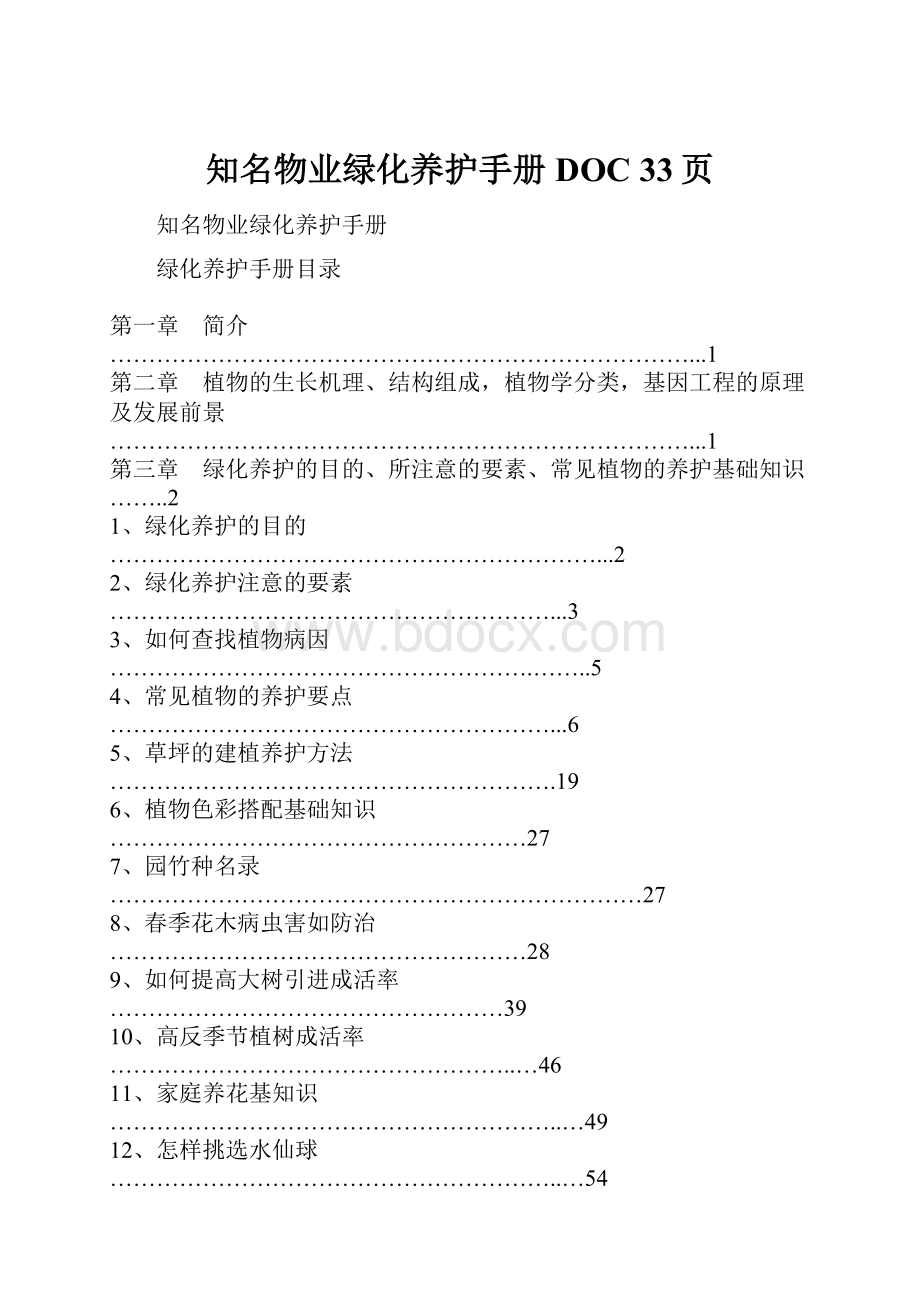 知名物业绿化养护手册DOC 33页.docx