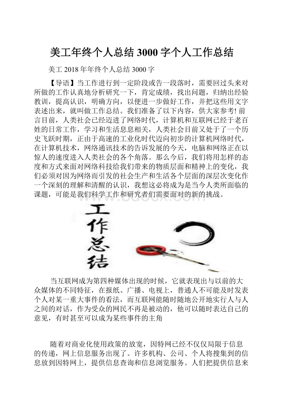 美工年终个人总结3000字个人工作总结.docx