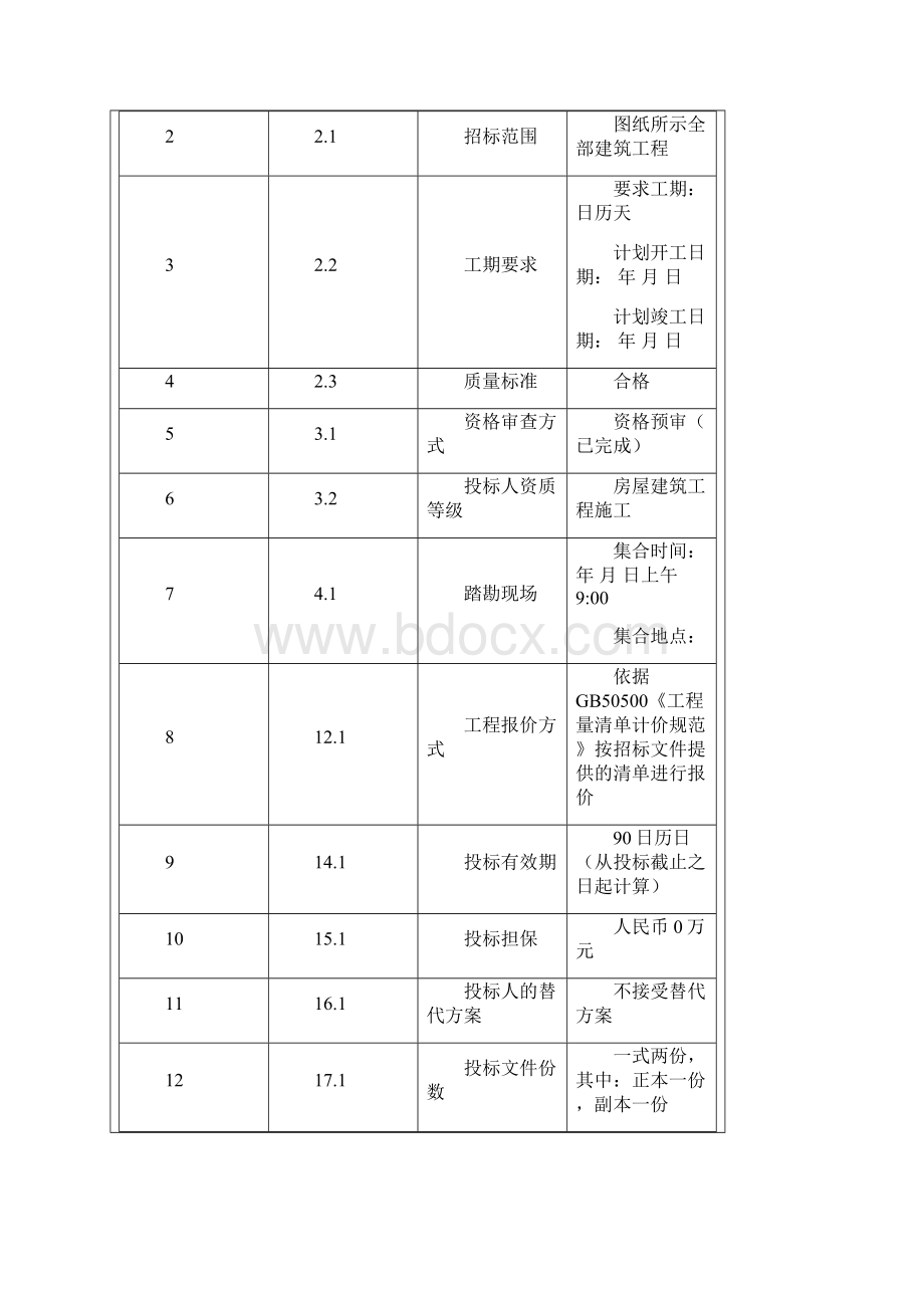 《招标文件参考范本》 doc.docx_第2页