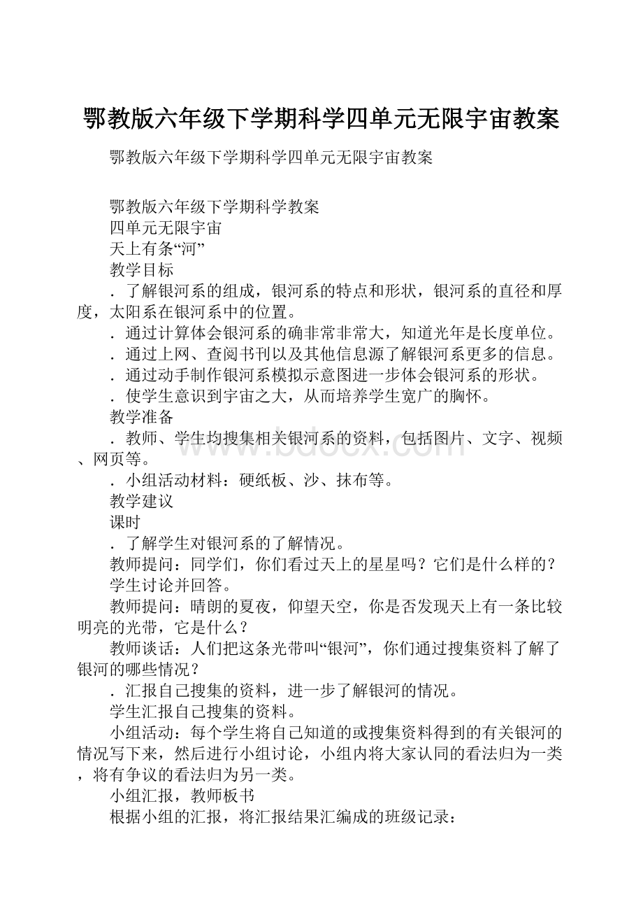 鄂教版六年级下学期科学四单元无限宇宙教案.docx_第1页