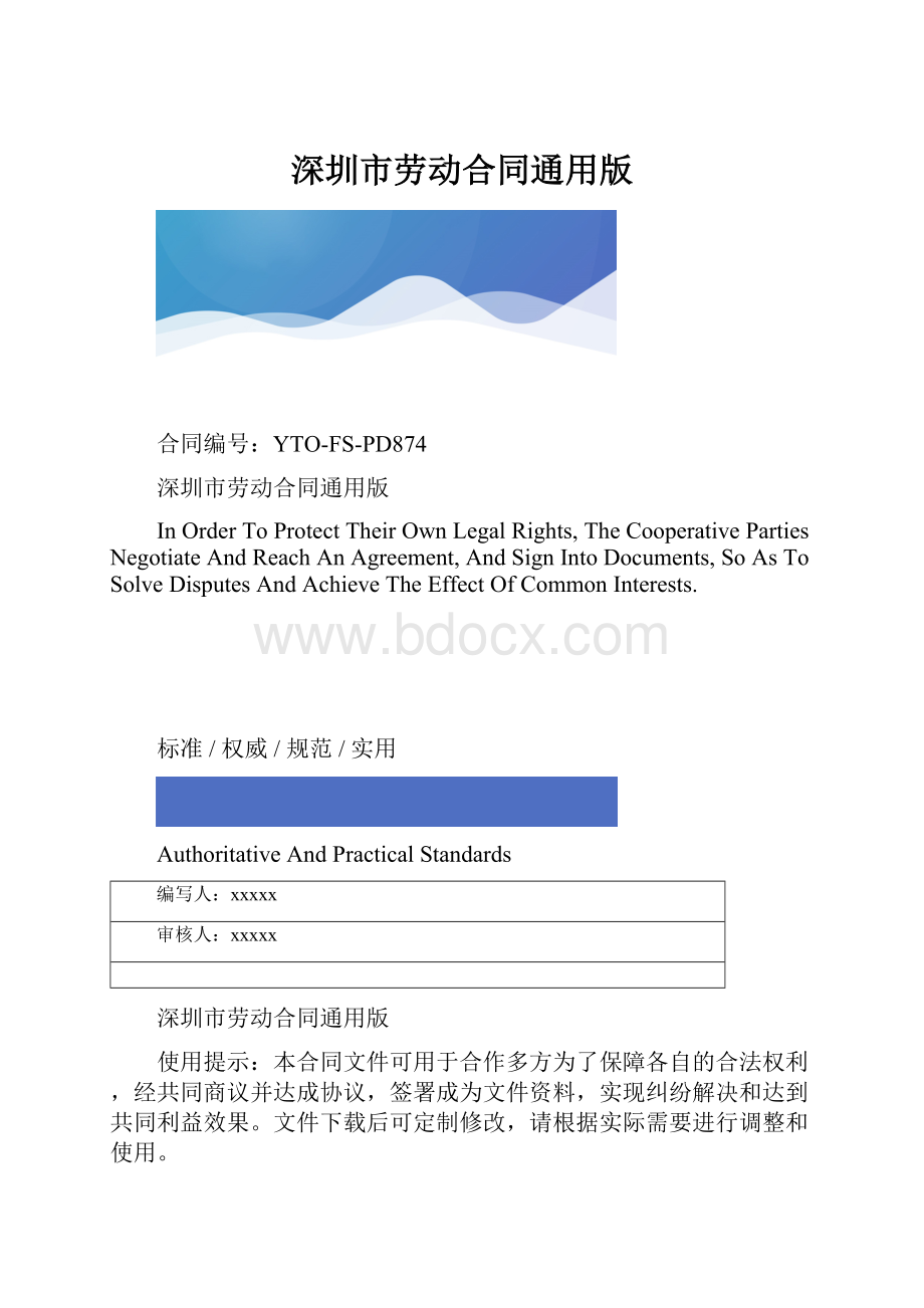 深圳市劳动合同通用版.docx