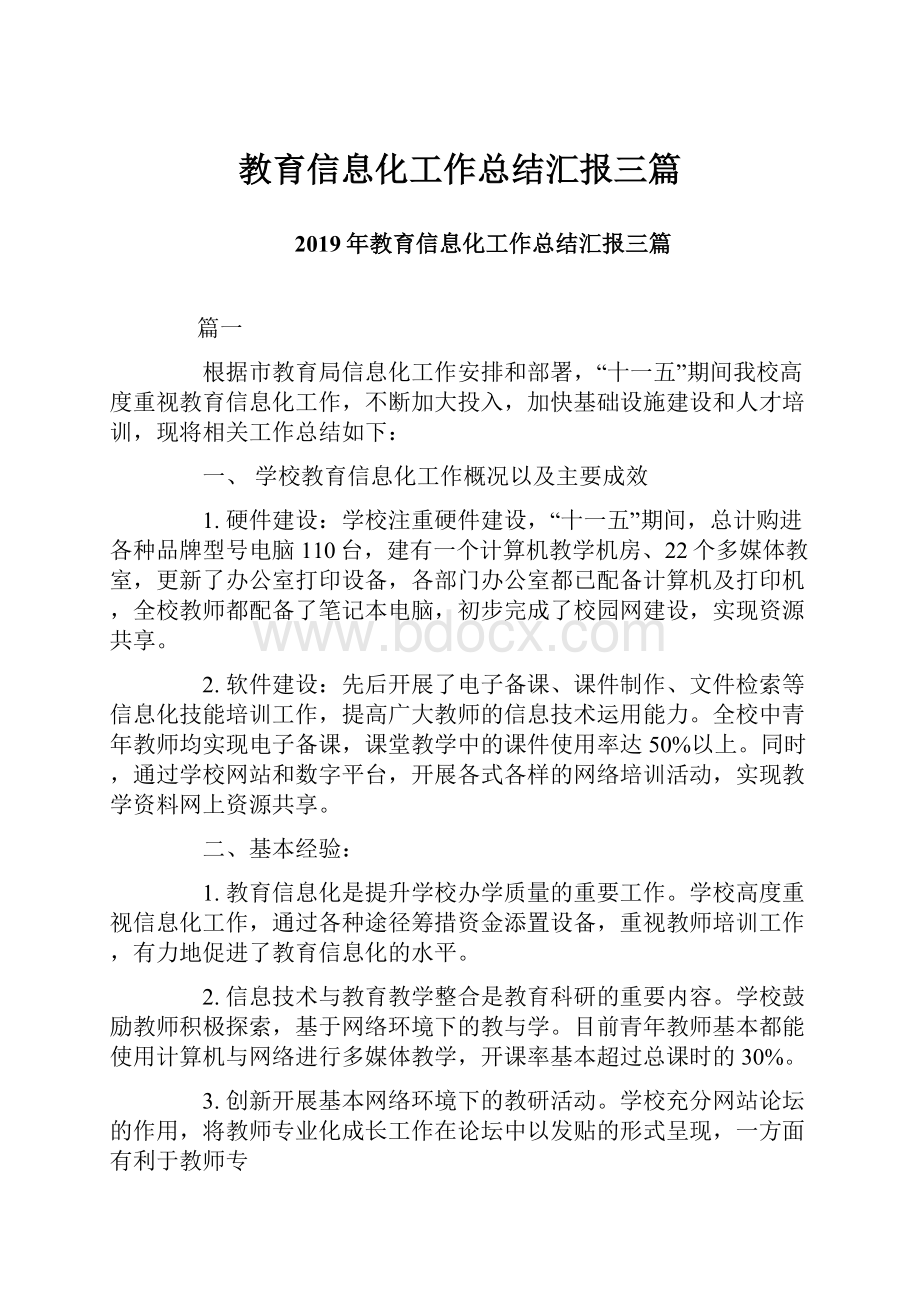 教育信息化工作总结汇报三篇.docx_第1页