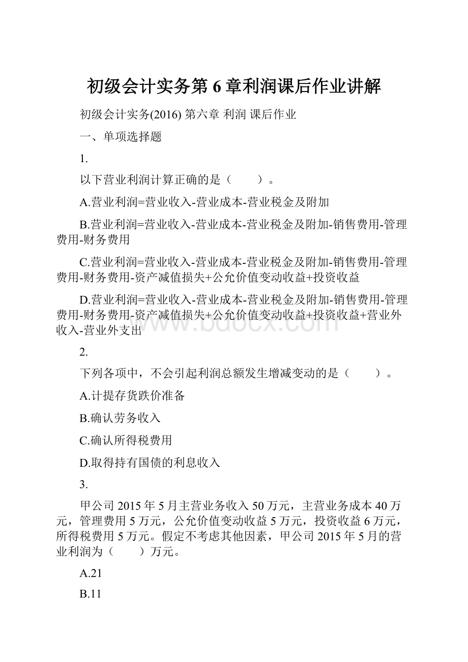 初级会计实务第6章利润课后作业讲解.docx_第1页