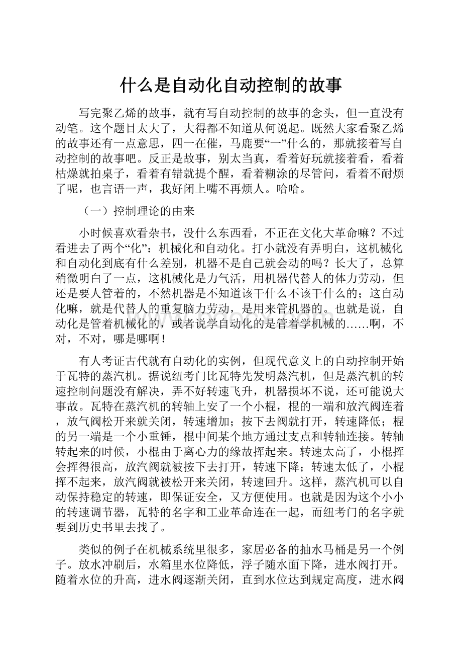 什么是自动化自动控制的故事.docx