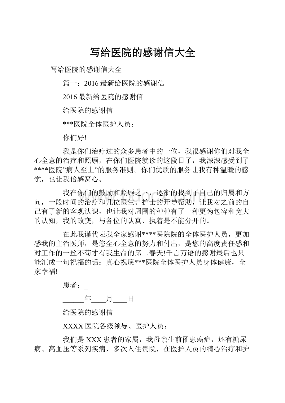 写给医院的感谢信大全.docx_第1页