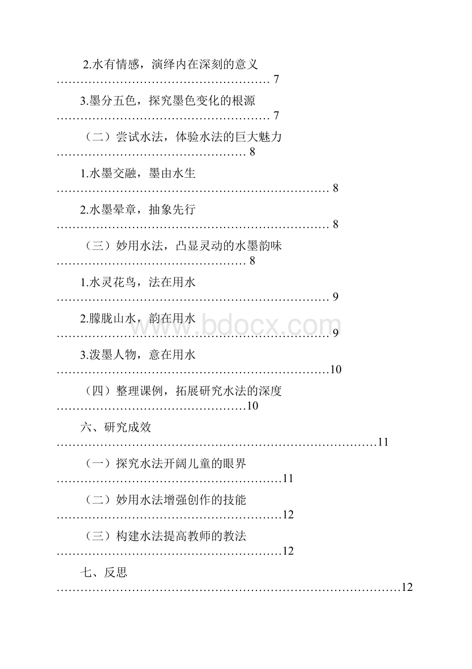 王希卓妙用水法提高儿童水墨画创作能力的实践研究作能力的实践研究.docx_第2页