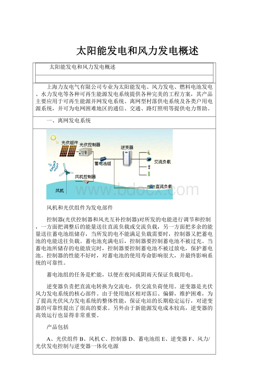 太阳能发电和风力发电概述.docx