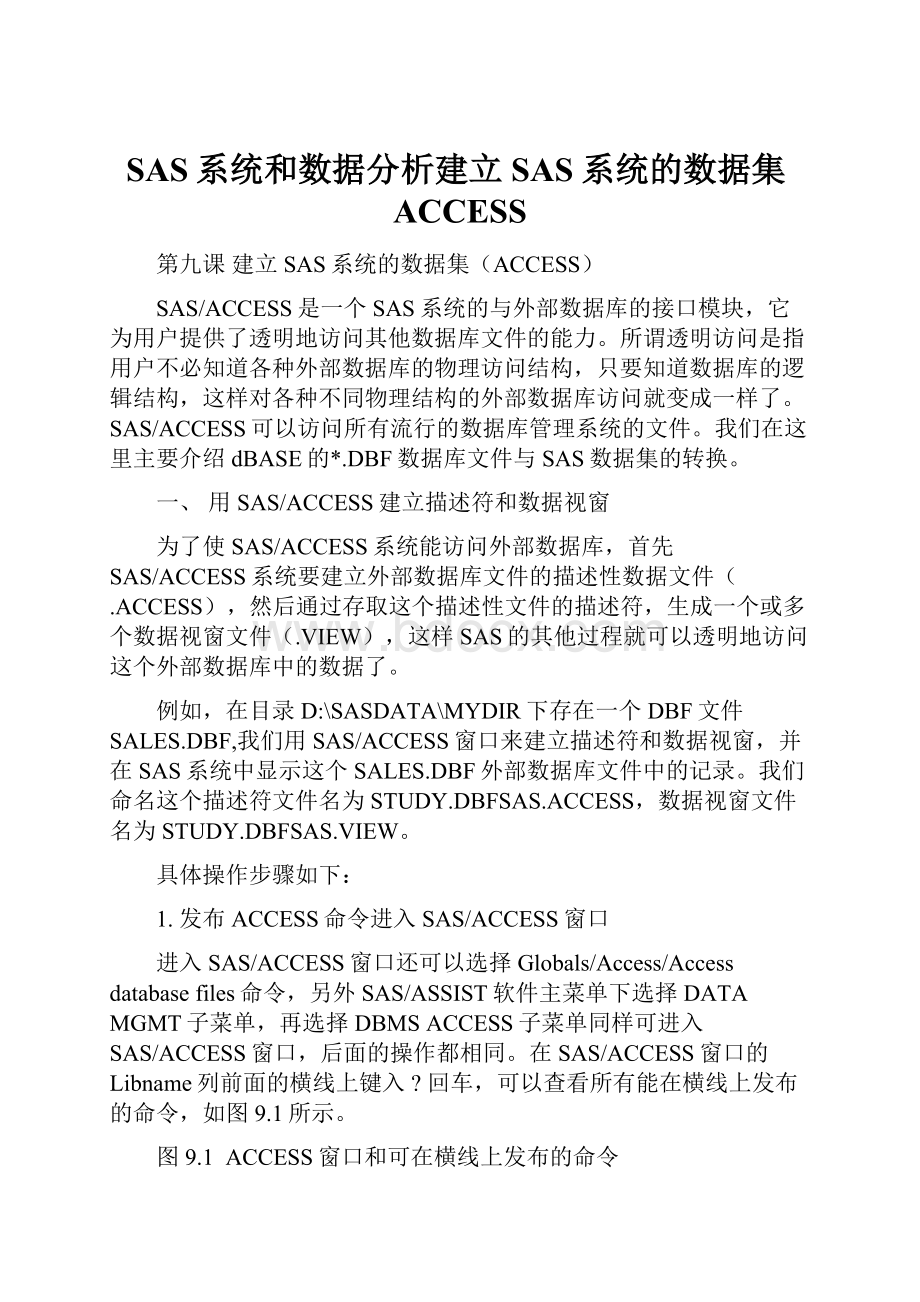 SAS系统和数据分析建立SAS系统的数据集ACCESS.docx