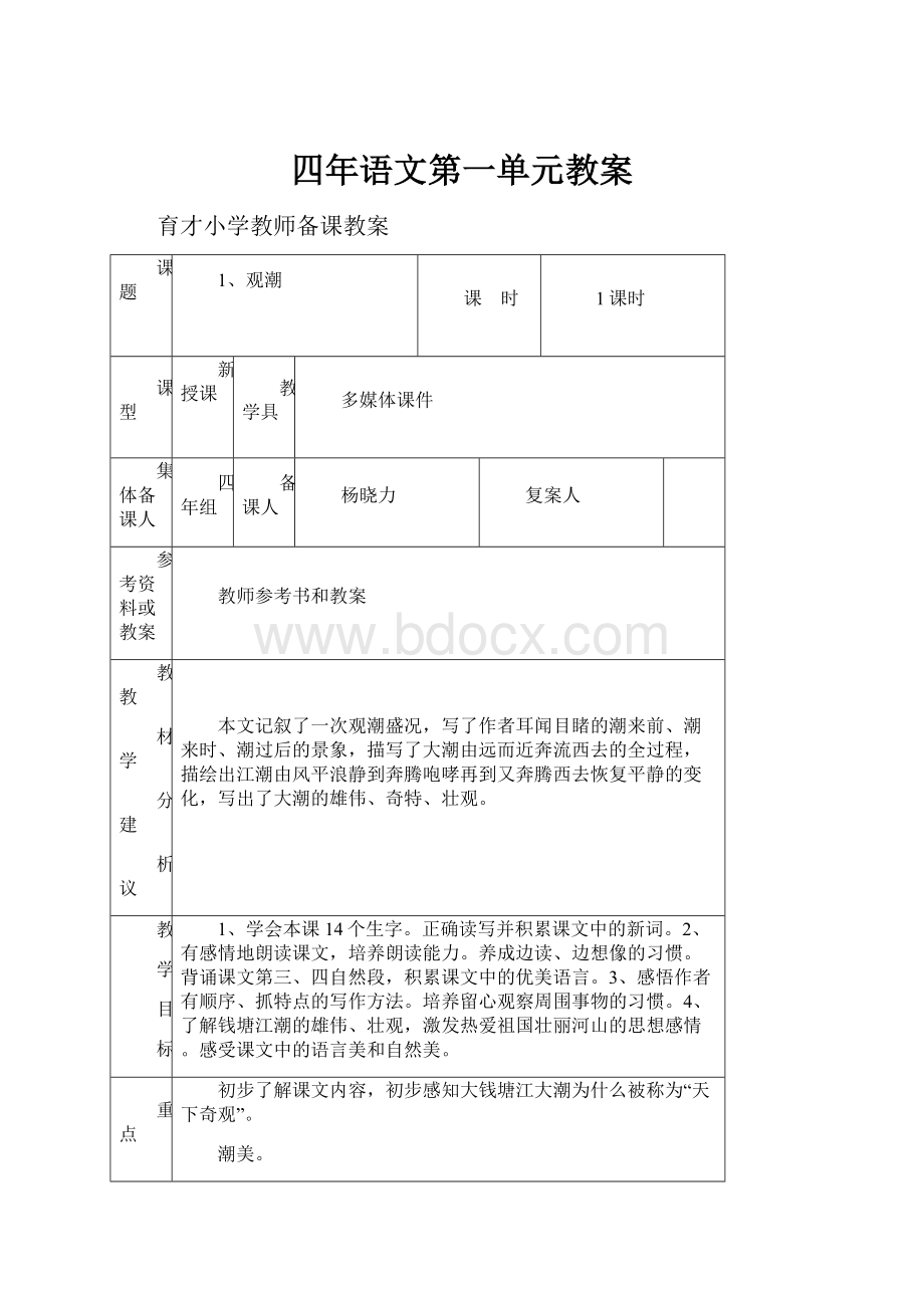 四年语文第一单元教案.docx_第1页