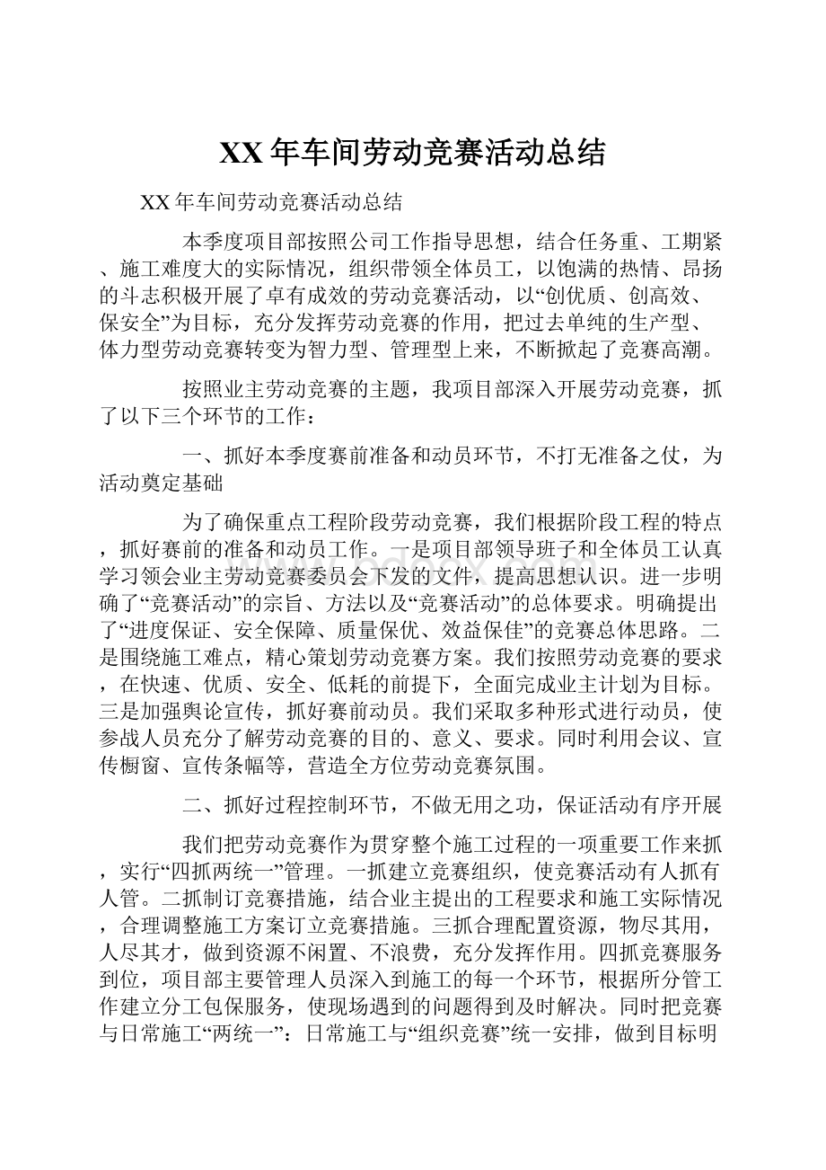 XX年车间劳动竞赛活动总结.docx