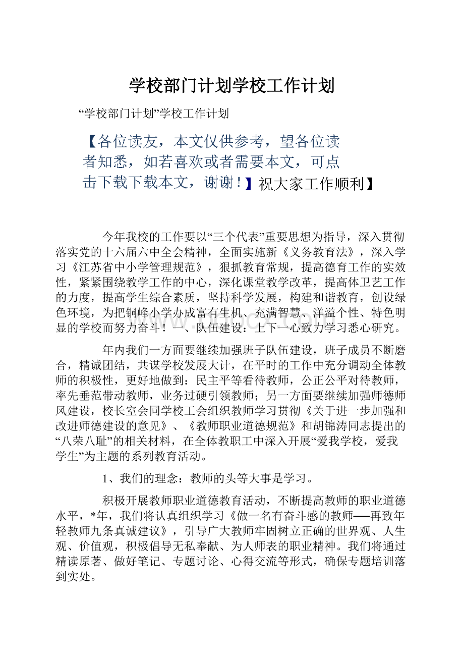 学校部门计划学校工作计划.docx