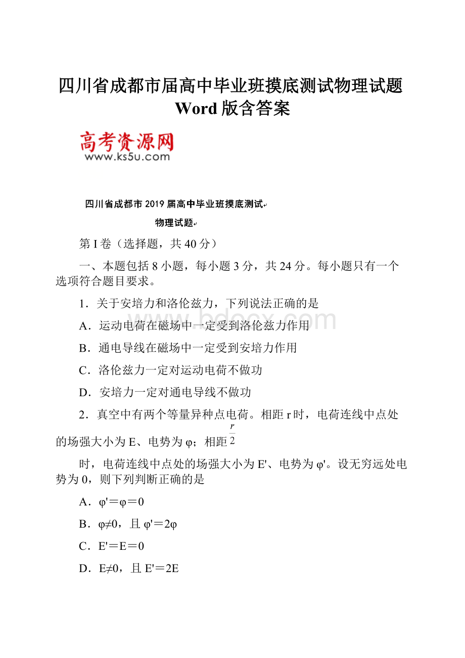 四川省成都市届高中毕业班摸底测试物理试题Word版含答案.docx