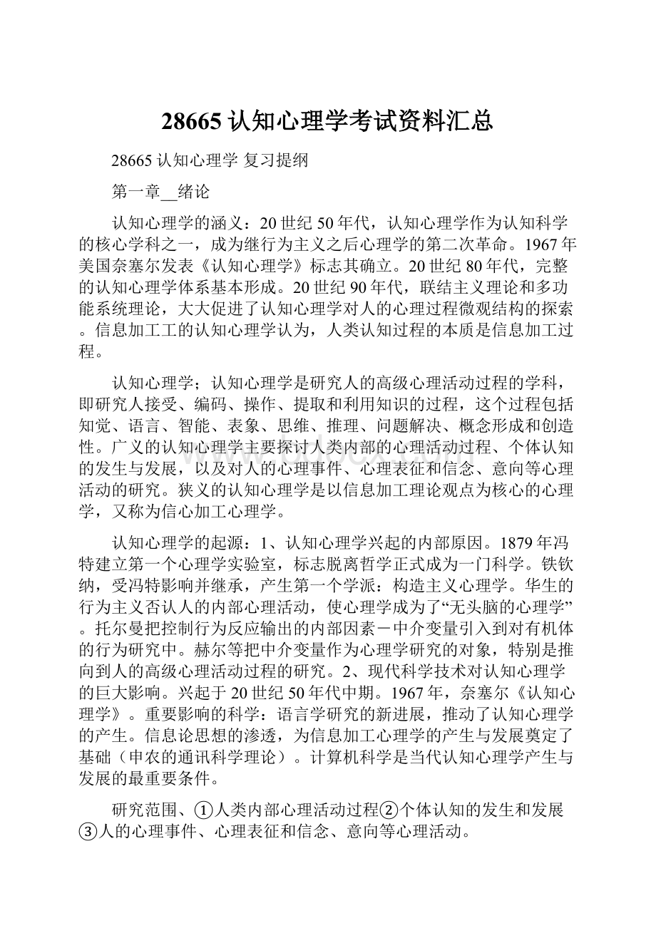 28665认知心理学考试资料汇总.docx