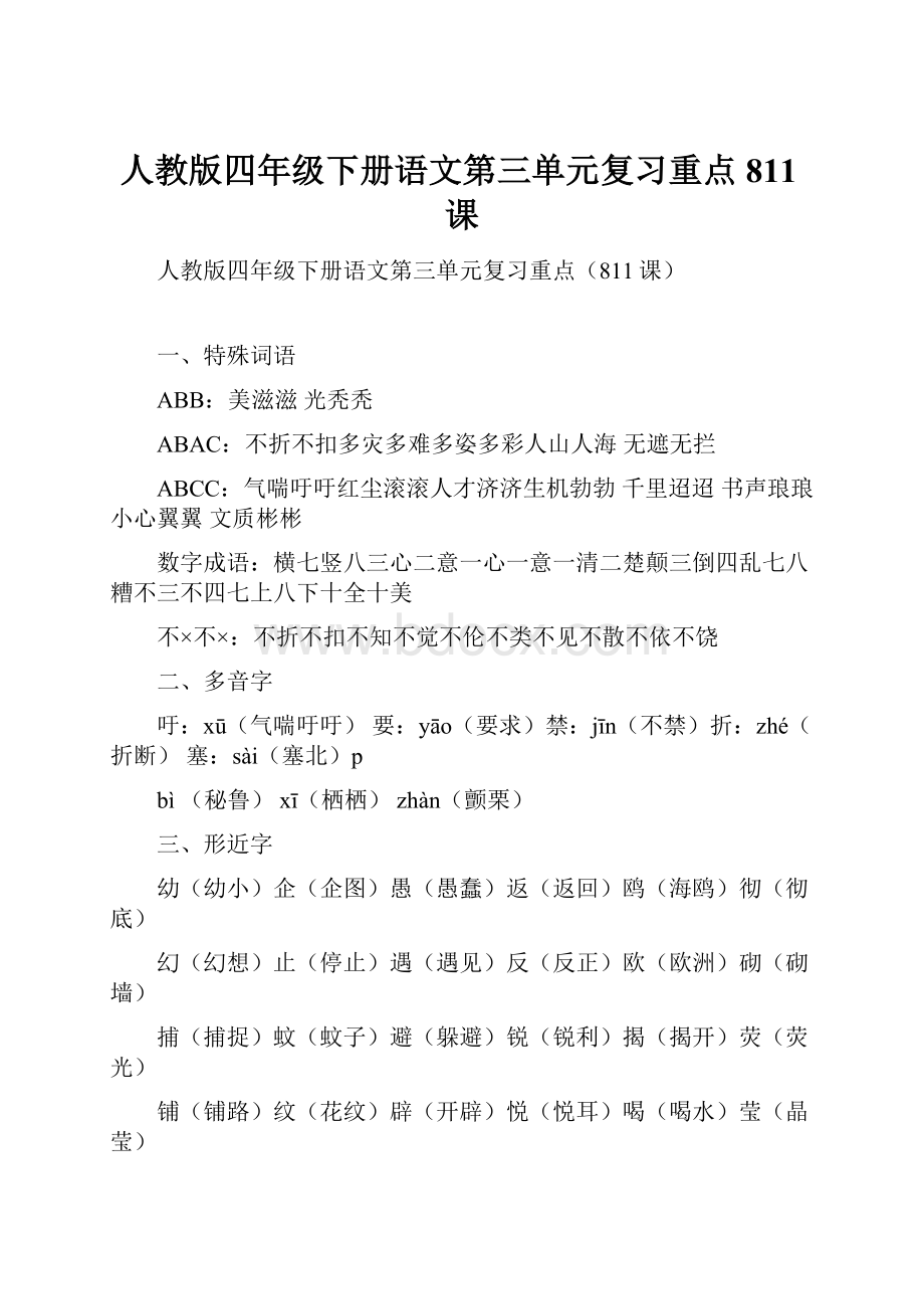 人教版四年级下册语文第三单元复习重点811课.docx