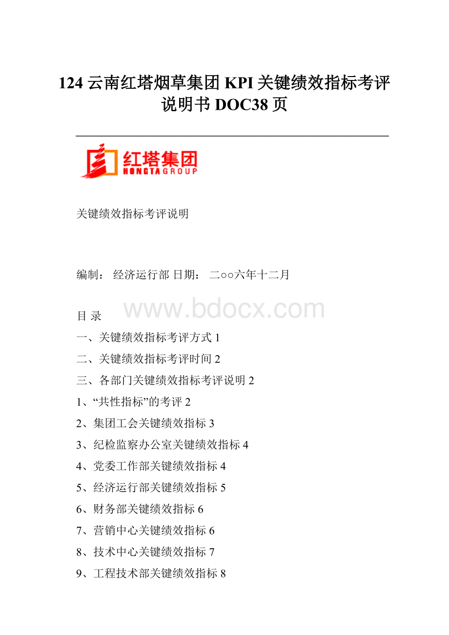 124云南红塔烟草集团KPI关键绩效指标考评说明书DOC38页.docx_第1页