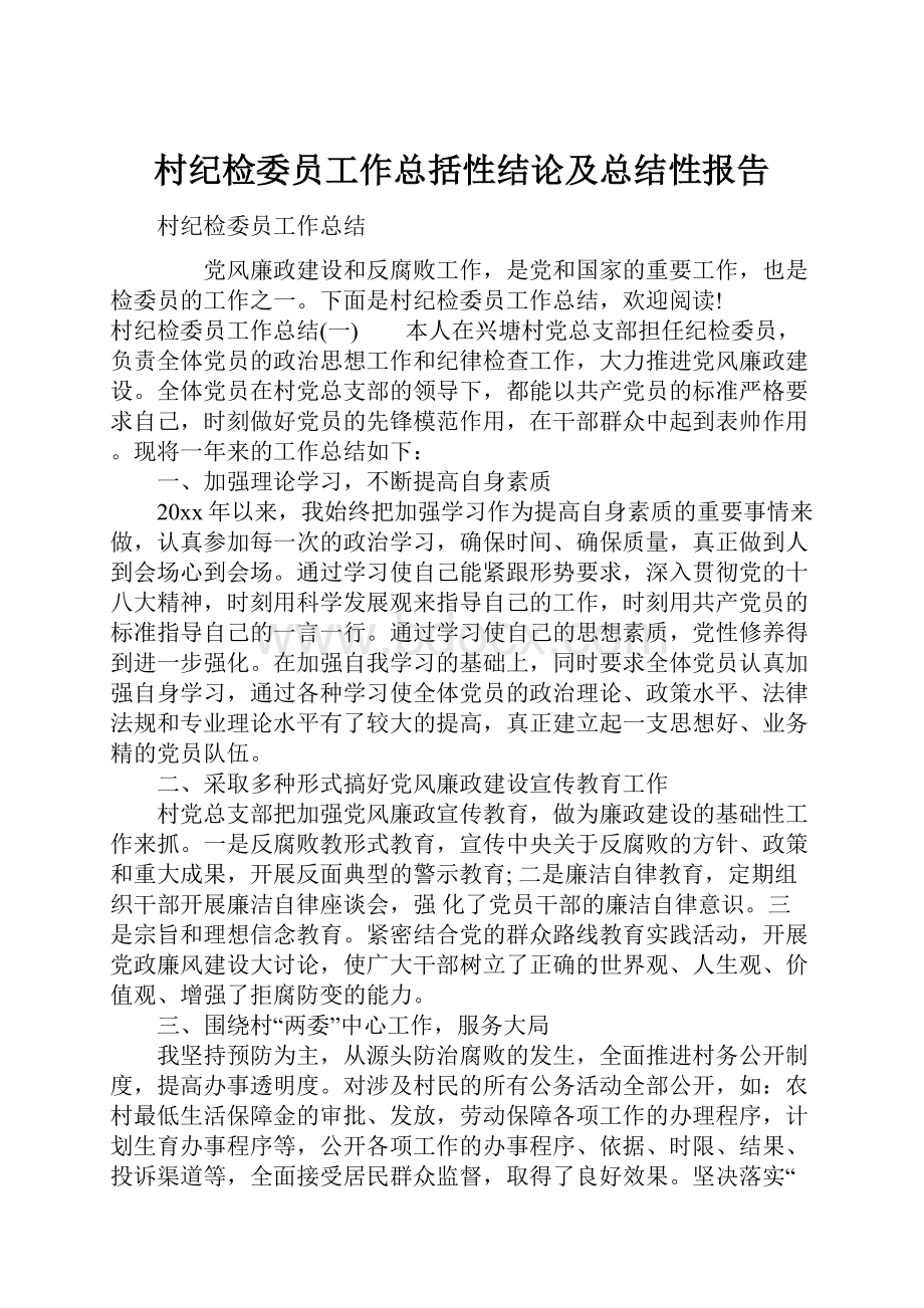 村纪检委员工作总括性结论及总结性报告.docx