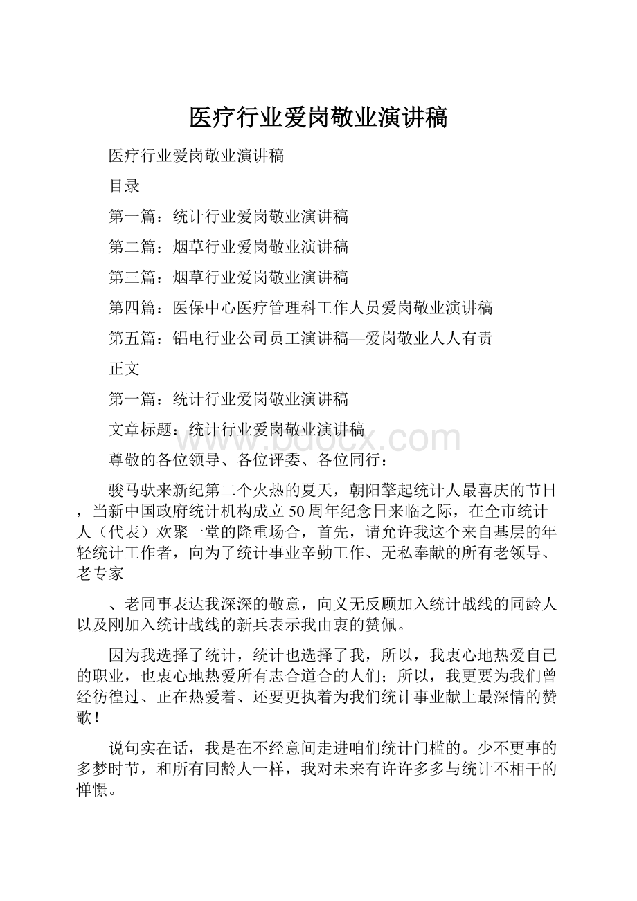 医疗行业爱岗敬业演讲稿.docx