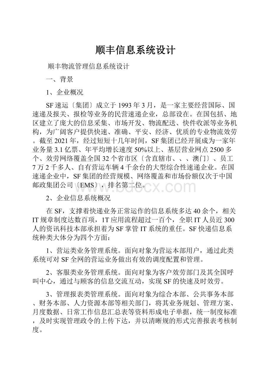 顺丰信息系统设计.docx