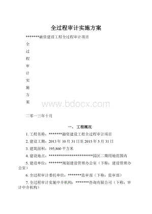 全过程审计实施方案.docx