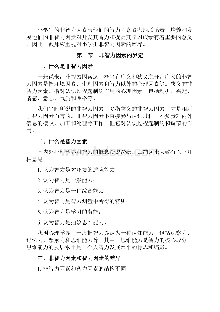 小学生非智力因素的形成与培养.docx_第3页