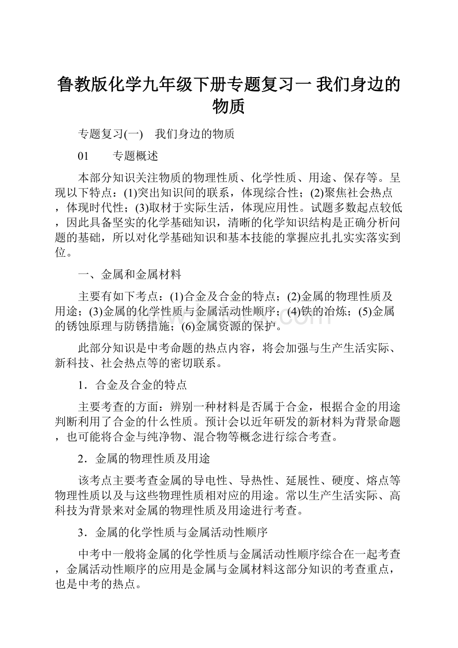 鲁教版化学九年级下册专题复习一 我们身边的物质.docx_第1页