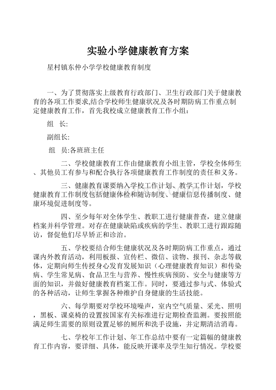 实验小学健康教育方案.docx