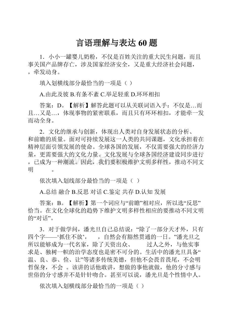 言语理解与表达60题.docx